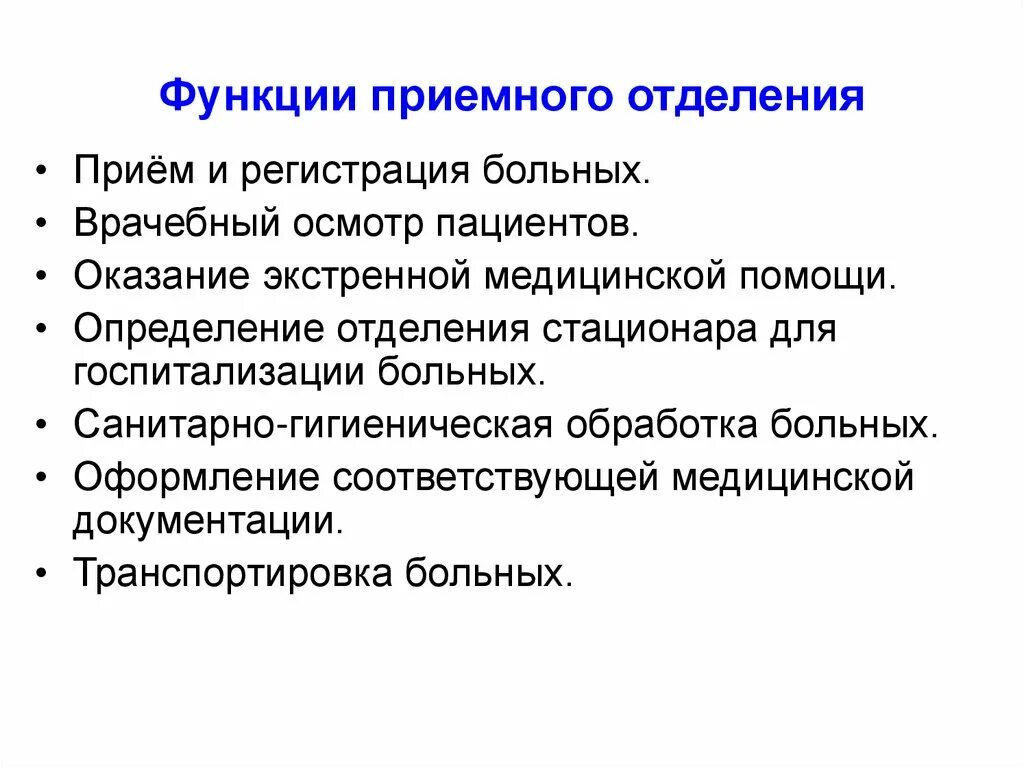 Задачи и функции приемного отделения больницы. Задачи и функции приемного отделения городской больницы. Функции приёмного отделения стационара. Задачи приемного отделения стационара. Сайт приемного отделения больницы