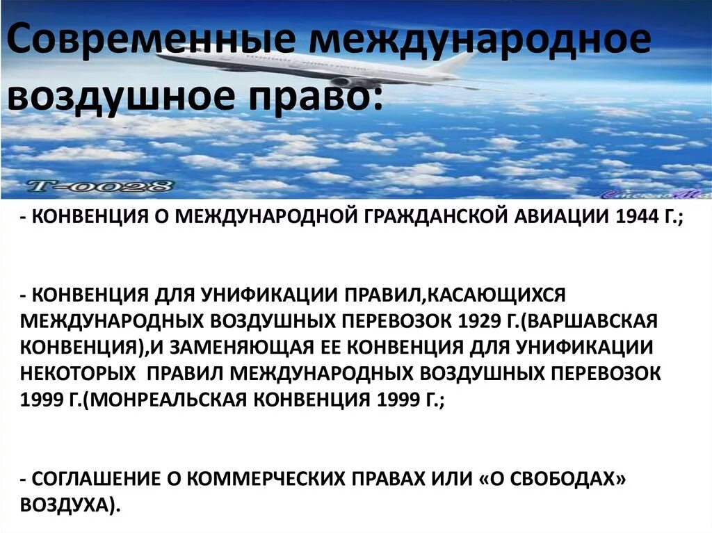 Международные конвенции авиации. Основные принципы международного воздушного права. Конвенция о международной гражданской авиации. Приложения конвенции. Конвенции икао.