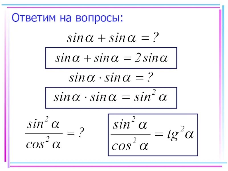 Формула основного тригонометрического тождества 9 класс. Основное тригонометрическое тождество 8 класс геометрия. Основные тригонометрические тождества 8 класс геометрия. Основное тригонометрическое тождество 9 класс. Уроки геометрии 8 класс основное тригонометрическое тождество