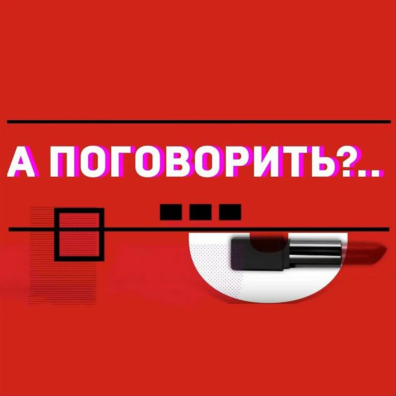 Поговорить число. А поговорить. А поговорить лого. Канал а поговорить. Проговаривать.