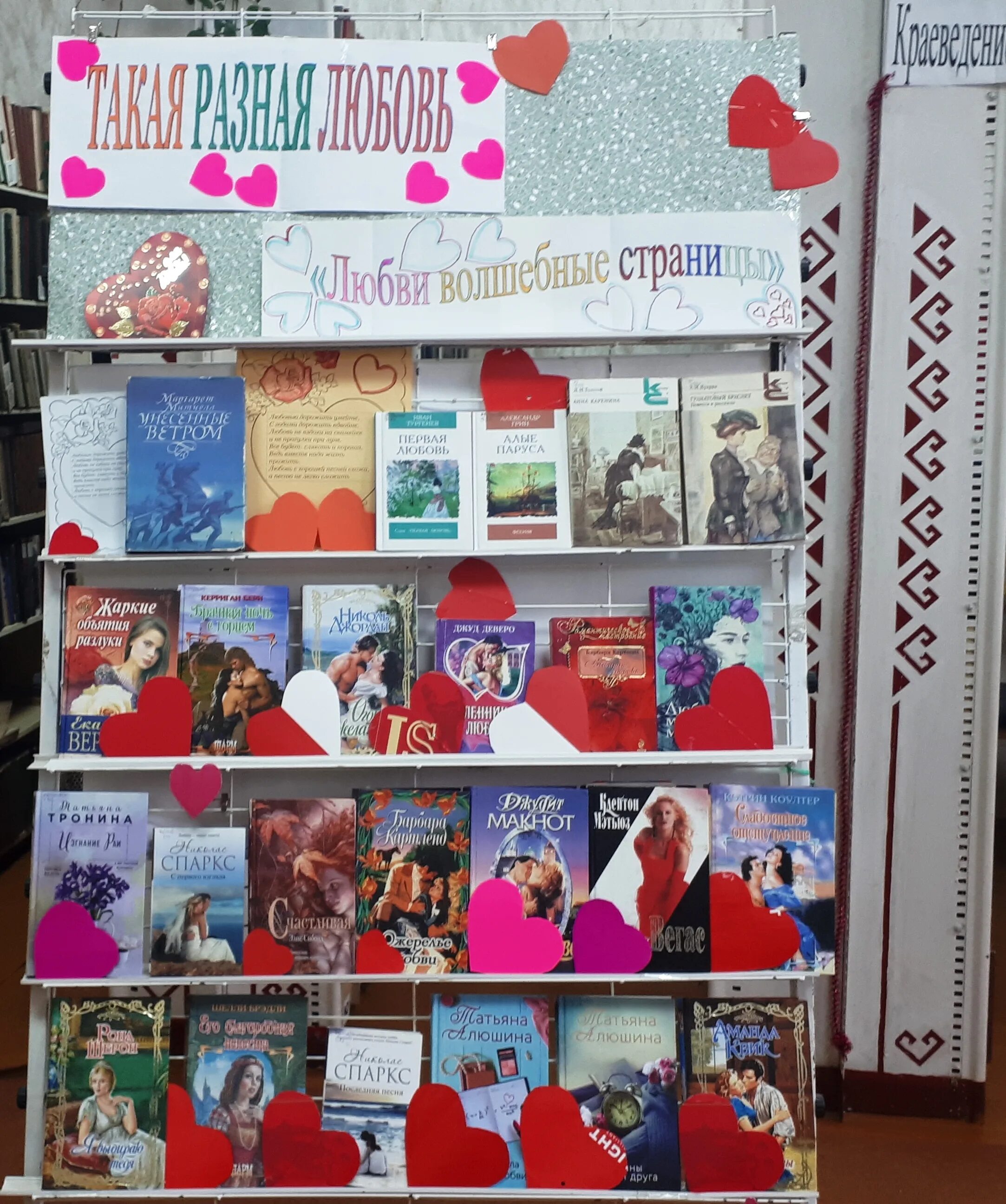 Выставка ко дню влюбленных. Книжная выставка ко дню влюбленных в библиотеке. день влюбленных в библиотеку.