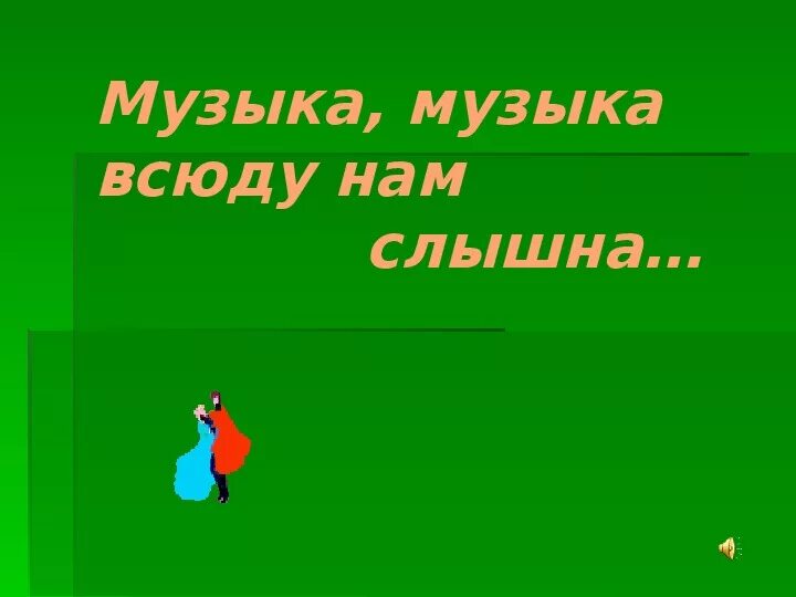 Песня музыка музыка всюду нам слышна. Всюду музыка живет. 1 Класс музыка музыка всюду нам слышна. Всюду музыка живет картинки.