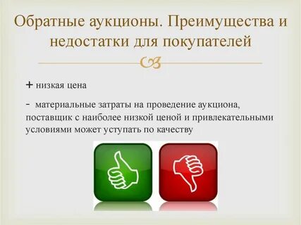 Достоинства и недостатки торгов