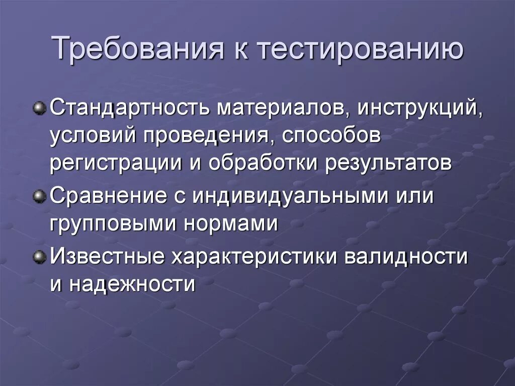 Требования к методу тестов. Тестирование требований. Требования, предъявляемые к тестам. Требования к тестированию в психологии. Требования тестирования по.