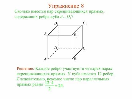 Скрещивающиеся прямые задачи