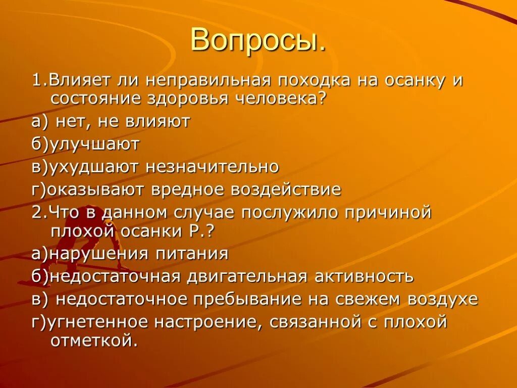 Влияние неправильной осанки на организм. Вопросы о здоровье человека. Вопросы по организму человека. Как влияет на человека неправильная осанка. На что влияет б 1