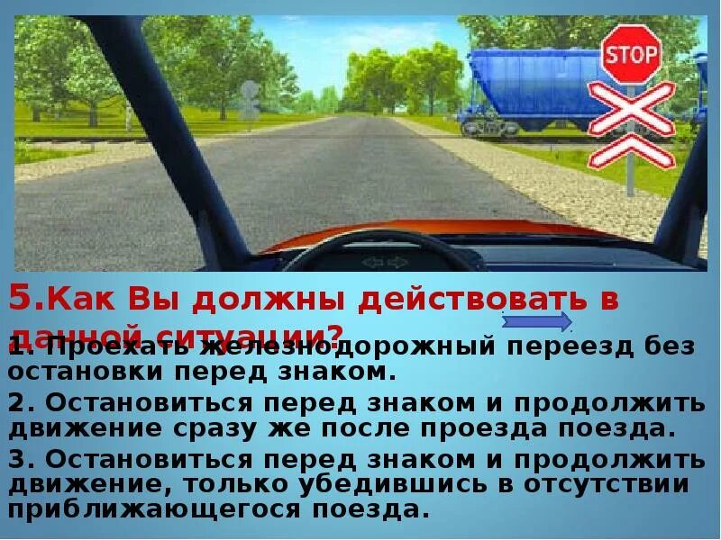 Какая остановка после железнодорожного. Следует поступить в данной ситуации. В данной ситуации вы должны. ПДД В данной ситуации вы. В данной ситуации вы должны остановиться.