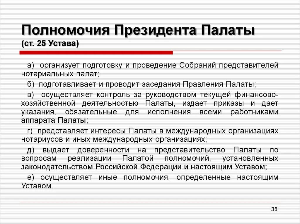 Полномочия президента. Компетенция правления нотариальной палаты. Срок полномочий президента Федеральной нотариальной палаты..