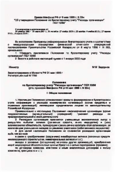 Инструкция минфина рф. ― Приказ Минфина РФ от 6 мая 1999 г. n 33н. Приказ Министерства финансов книга. Приказ Минфина 33н. Приказ Минфина от 06.