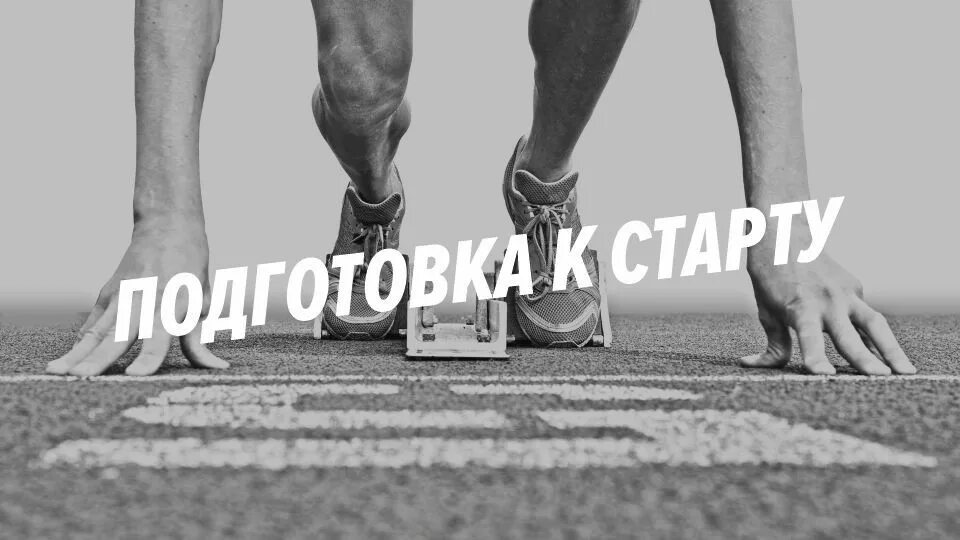 Удали старт. Подготовка к старту. картинки подготовка к старту продаж. старт к1816. готовься к старту.