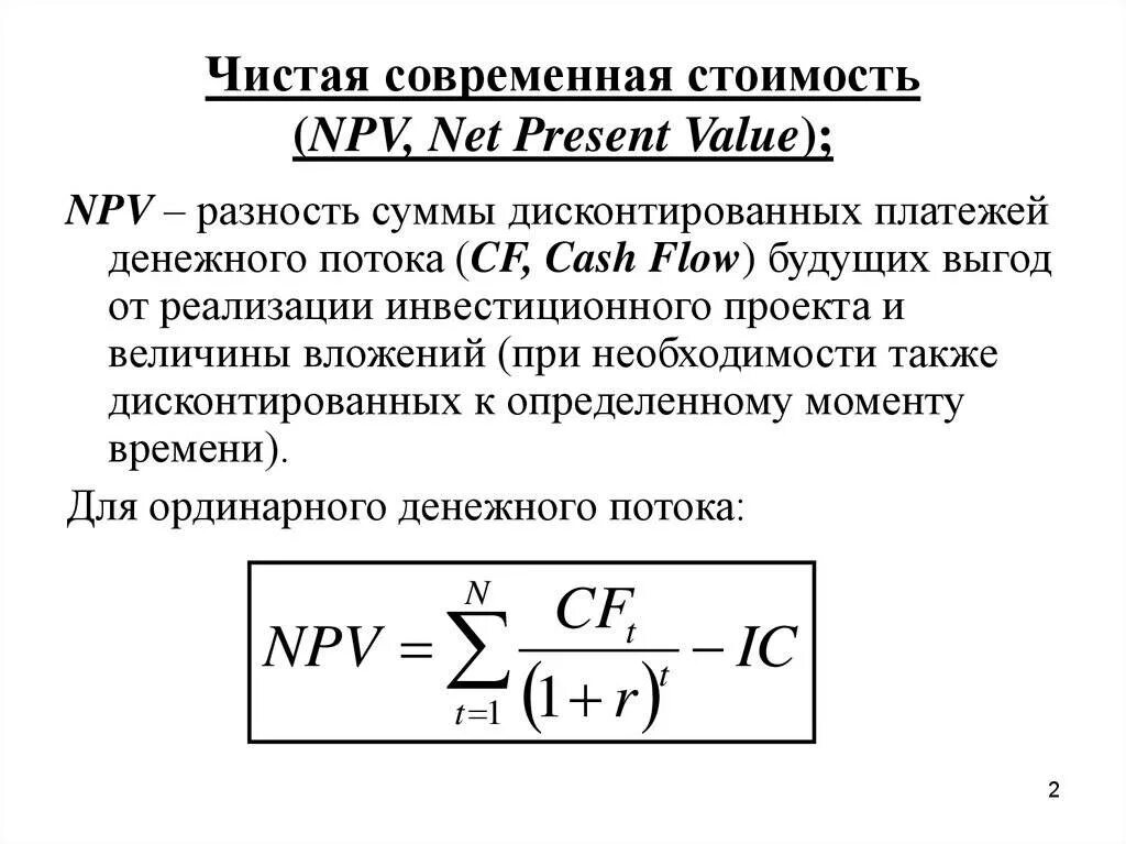 Npv формула расчета. Как определить npv проекта. Чистая приведенная стоимость инвестиционного проекта формула. Npv инвестиционного проекта формула. Чистая текущая стоимость денежных потоков