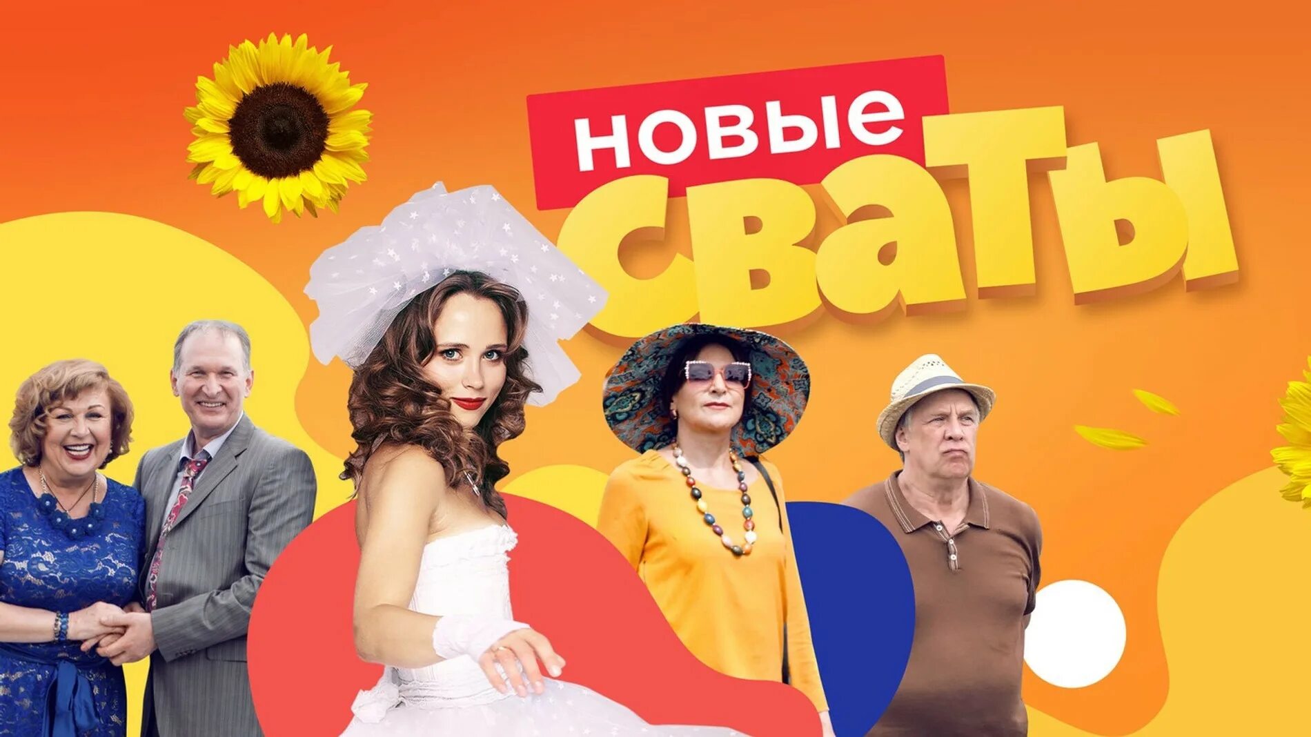 Реклама сватов 8