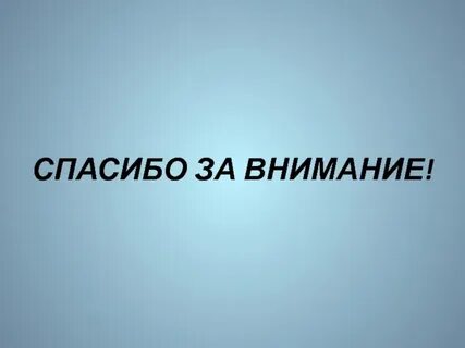 Спасибо за внимание технологии