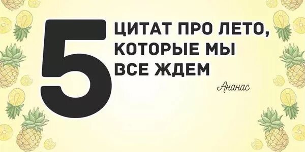 Цитата будет лето. Цитаты про лето. Высказывания про лето. Цитаты про лето короткие. Красивые фразы про лето.