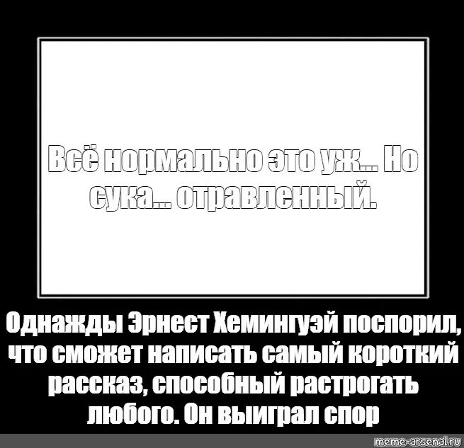 Однажды хемингуэй поспорил что сможет. Однажды Хемингуэй поспорил что напишет самый короткий.