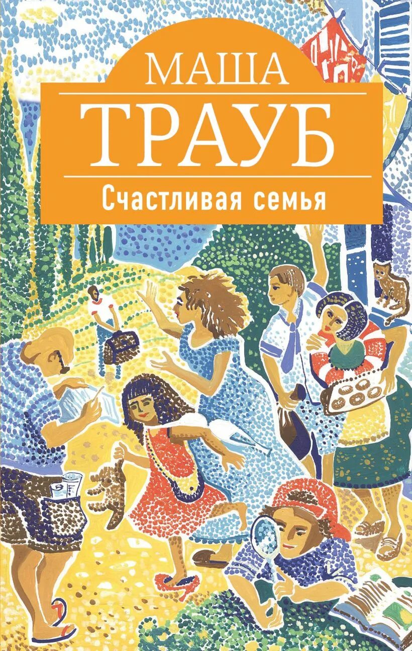 Книга семья для бывшего. Маша Трауб счастливая семья. Счастливая семья Трауб Маша книга. Маша Трауб с семьей. Книги Лоя ДЕТЕЙО семье.