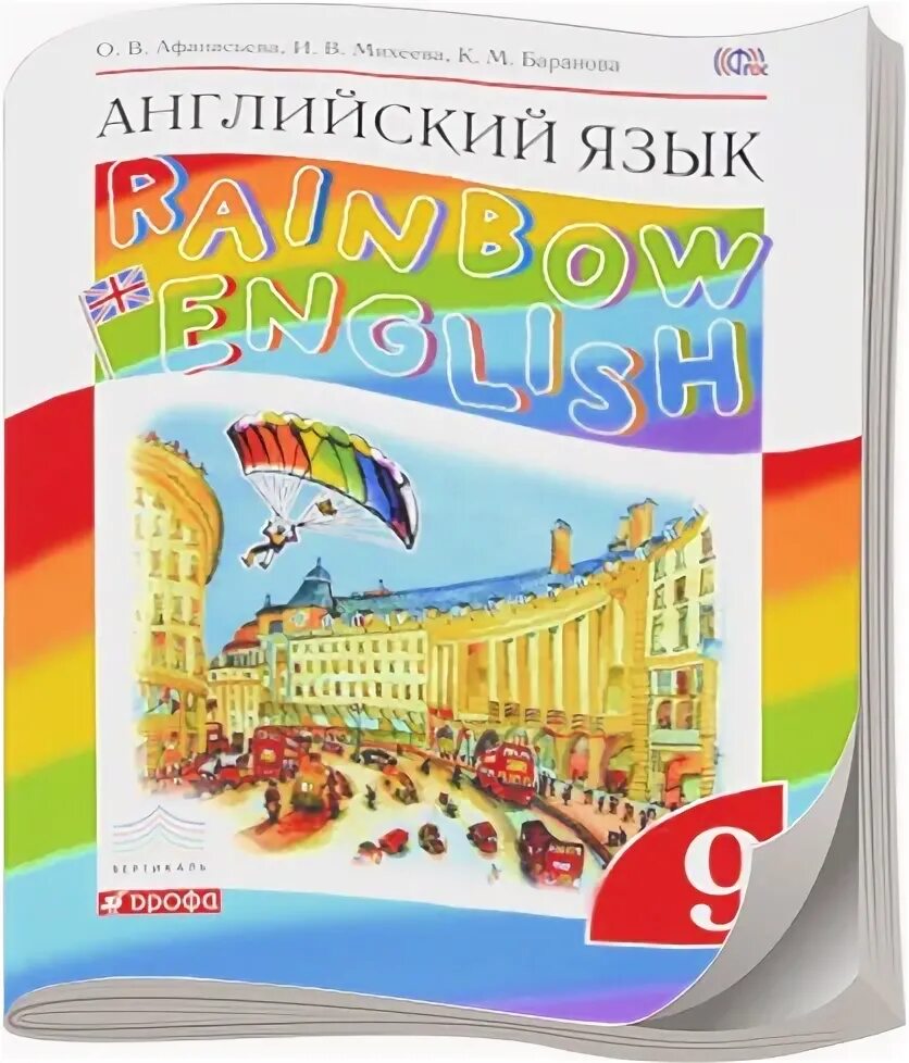 Rainbow English 7 класс. Радужный английский 7. Английский язык 9 класс Радужный. 7 Класс Радуга Афанасьева англ яз.