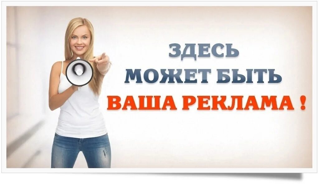 Реклама вижу. Здесь может быть ваша реклама. здесь могла быть ваша реклама. место для вашей рекламы. тут может быть ваша реклама.