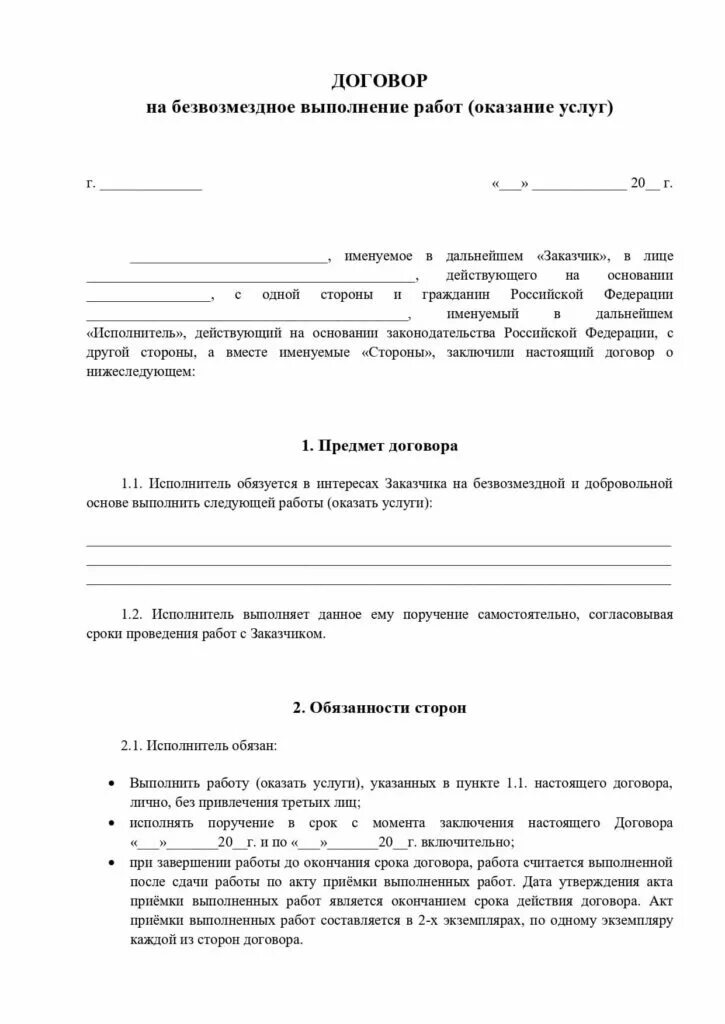 Безвозмездный договор услуг образец. Бланки договоров на оказание услуг. Договор оказания услуг между юр лицами образец. Договор оказания услуг физическим лицом физическому лицу образец. Образец договора безвозмездного оказания услуг с физическим лицом.