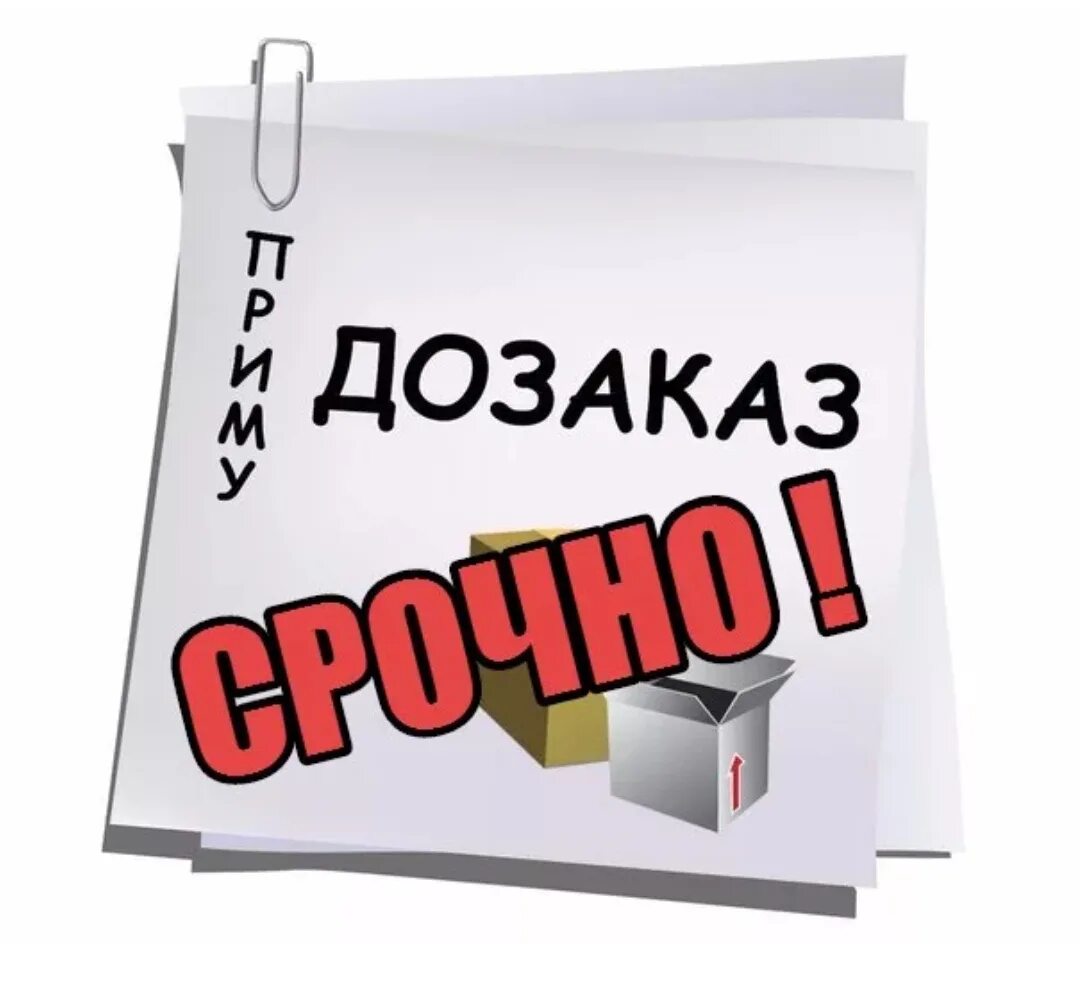 Открыто до 18 00. Срочно ДОЗАКАЗ. Срочный ДОЗАКАЗ. Принимаю ДОЗАКАЗ. Приму ДОЗАКАЗ.