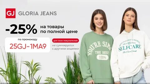 Сколько скидка в глории джинс
