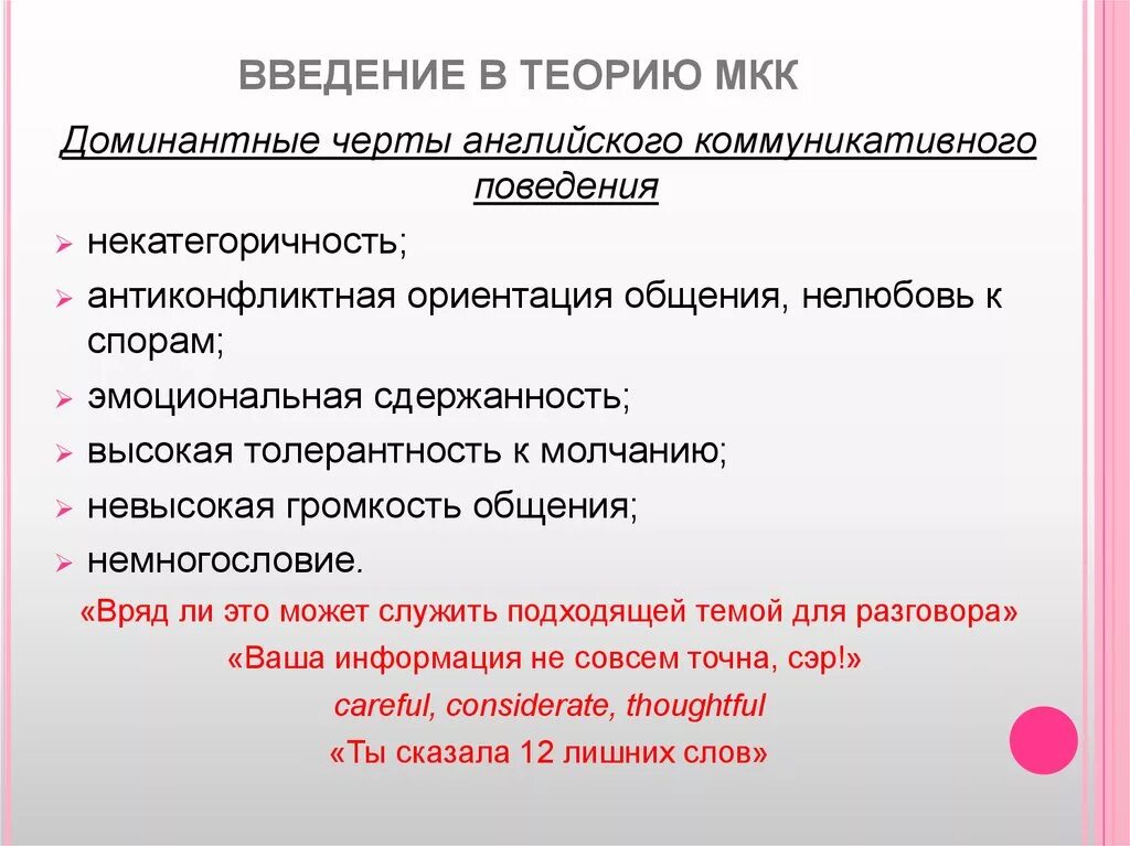 Коммуникативное поведение. Введение в теорию межкультурной коммуникации. Черты американского коммуникативного поведения. Доминантные черты английского коммуникативного поведения. Особенности русского коммуникативного поведения.