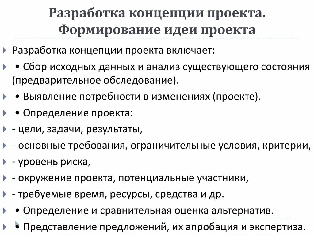 Какие идеи проекта. Этапы формирования концепции проекта. Разработка концепции проекта. Концепция реализации проекта. Составление концепции проекта.