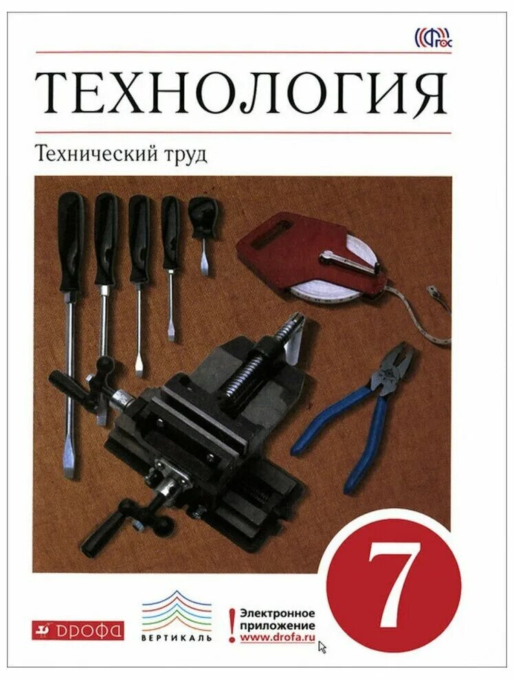 Книги издательство дрофа. Технология технический труд 7 класс Казакевич. Технология 7 класс в.м Казакевич. Технология технический труд Казакевич 6 класс. Технология 7 класс Казакев.