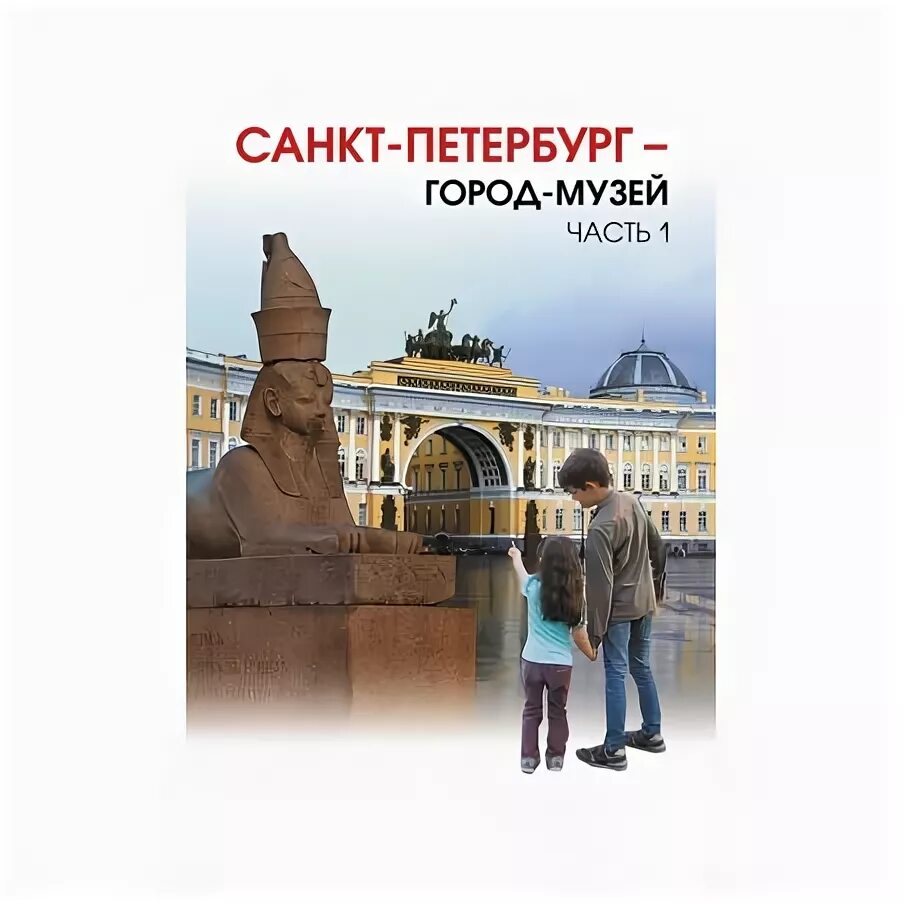 Учебник санкт петербург город музей. Ермолаева санкт-петербург - город-музей. ермолаева санкт-петербург город-музей 2 часть. санкт-петербург город музей учебник 5 класс. ермолаева л.к., шейко н. г., история и культура санкт-петербурга.