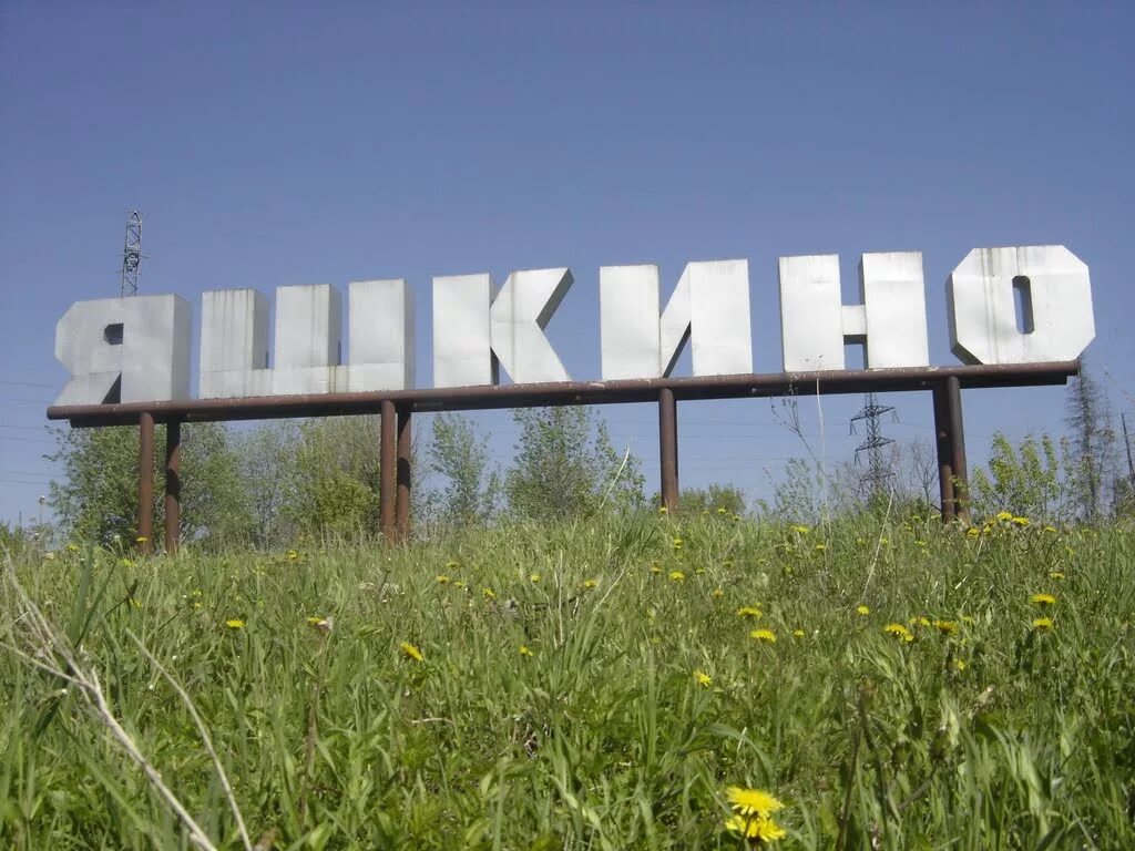 Поселок Яшкино Кемеровской области. Яшкино посёлки городского типа Кемеровской области. Пгт Яшкино Яшкинский район.