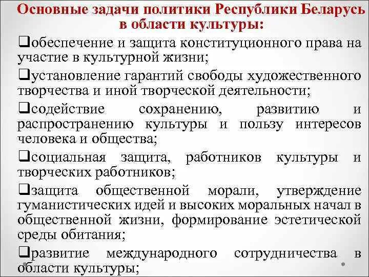 Национальные стратегии республики беларусь. Задачи политики. Цели культурной политики государства. Цели государственной культурной политики. Основные задачи политики.