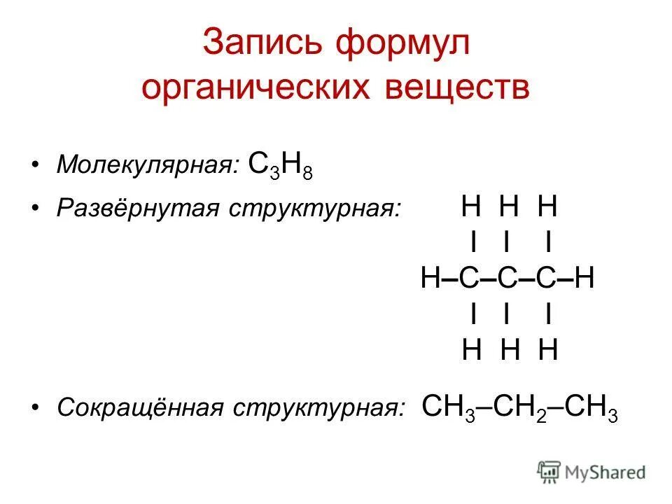 Виды формул веществ. Структурные формулы органических веществ. Электронная формула в органической химии. Структурные формулы органических соединений. Виды формул органических веществ.