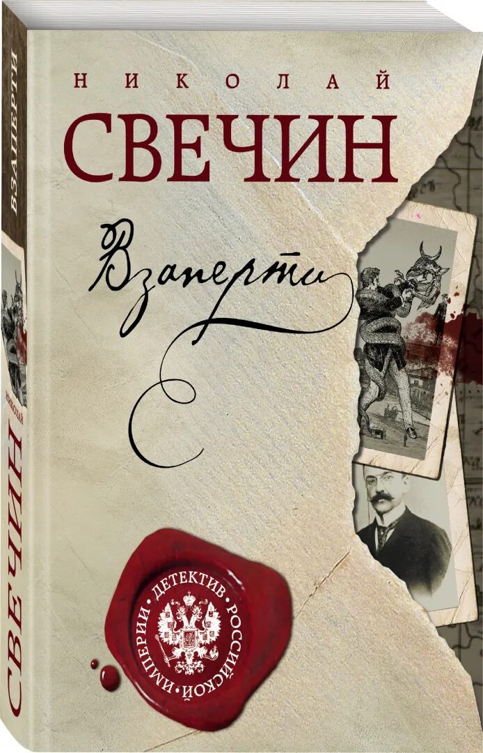 Свечин дело варнавинского маньяка. Книга экспроприатор. Свечин восьмое делопроизводство. Восьмое делопроизводство. Восьмое делопроизводство свечин книга.