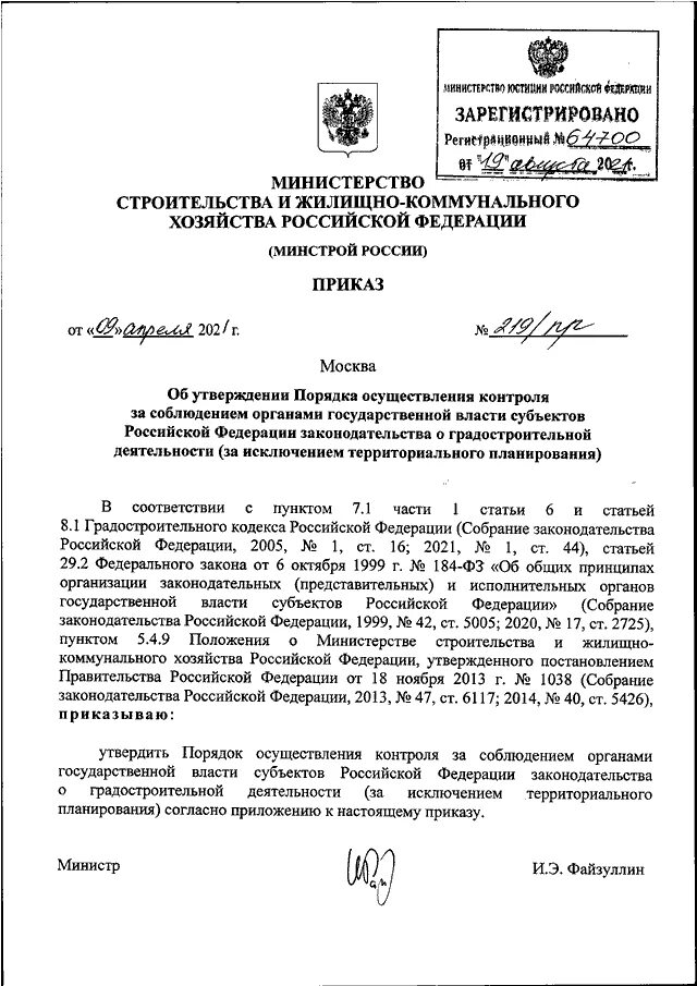 44 пр минстроя. Приказ Минстроя. Приказ согласно законодательства РФ. Приказ о порядке проведения мероприятий. Приказ об утверждении ПСД водоотведение.