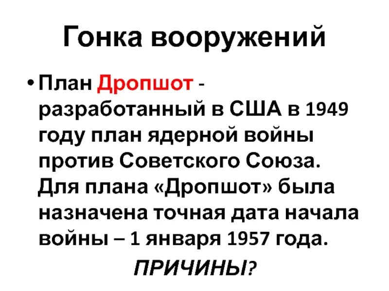 План дропшот 1949. План ядерного удара по ссср. Карта холодной войны. План дропшот. План дропшот.