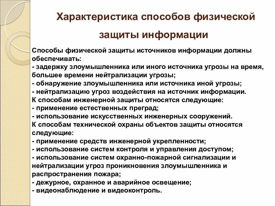 Методы инженерной защиты информации. Охарактеризуйте способы защиты информации.. характеристика способов защиты. характеристика информационной безопасности. физические методы защиты информации.