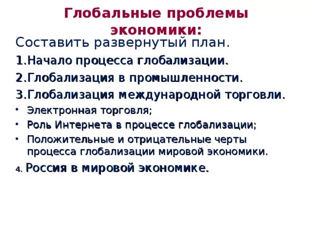 20 экономических проблем. План глобальные проблемы современности Обществознание ЕГЭ. План глобальные экономические проблемы ЕГЭ. Глобальные проблемы экономики план. Сложный план глобальные проблемы экономики.