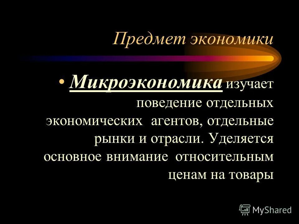Микроэкономика изучает поведение отдельных. Рынки микроэкономики. Микроэкономика изучает поведение отдельных. Микроэкономика изучает поведение отдельных. Объекты изучения микроэкономики.