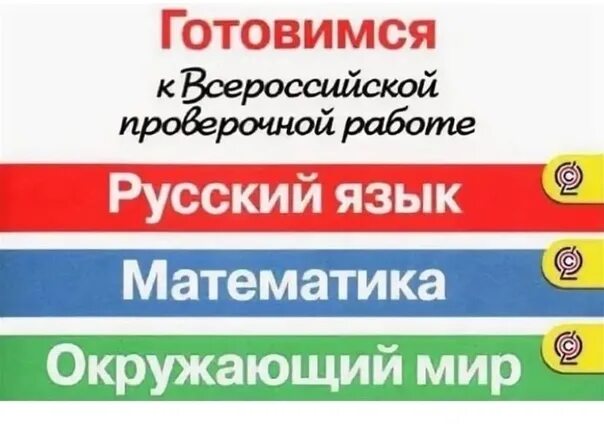 Буду готовится к русскому. Готовимся к ВПР. ВПР логотип. ВПР табличка. Подготовка к ВПР реклама.