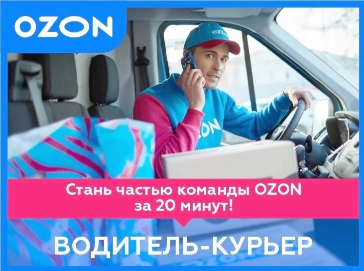 Озон можно водитель. Курьер озон на личном авто. Курьер озон. Водитель озон. Водитель-курьер ozon.