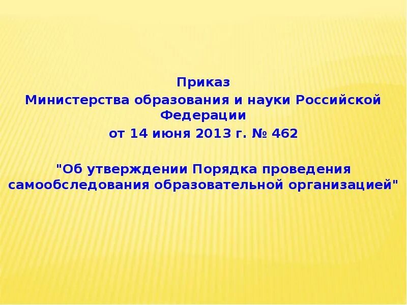 462 от 14.06 2013 приказ министерства образования