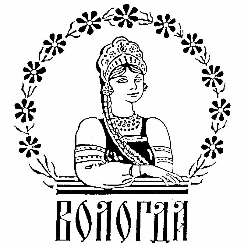 Вологодский а г. Вологодский а г. Вологодский а г. Вологда векторное изображение. Символы вологды в картинках.