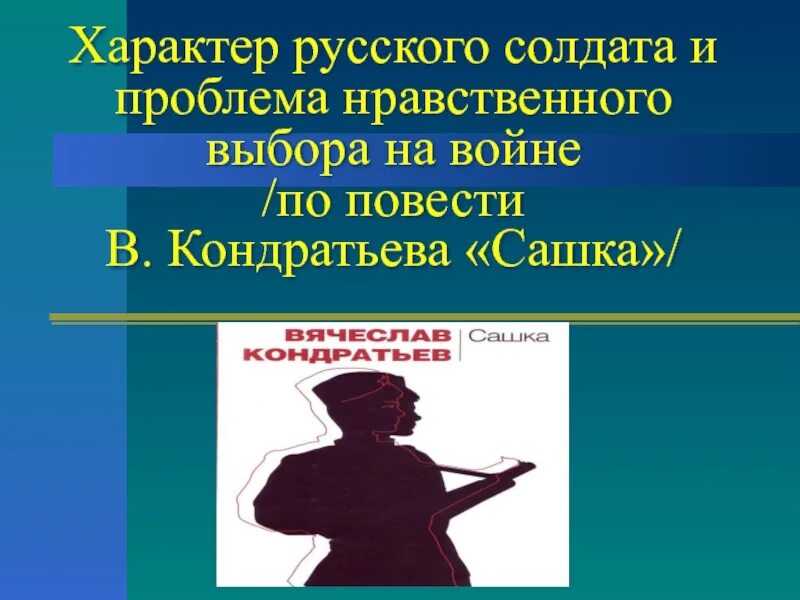 Человек в ситуации нравственного выбора в литературе. Проблема нравственного выбора на войне. Проблемы Сашка Кондратьев. Характер русского солдата. Проблема нравственного выбора человека на войне.