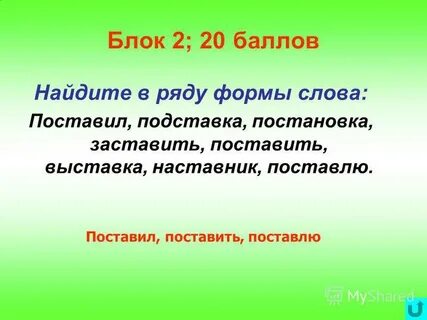 Зеленая форма слова