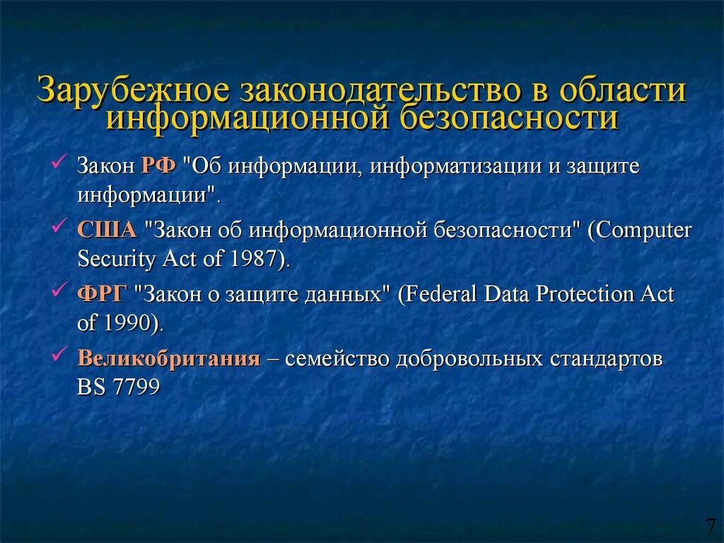 Законодательство в области информационной безопасности. Зарубежное законодательство в области информационной безопасности. Российское законодательство в области информационной безопасности. Об информации, информатизации и защите информации.