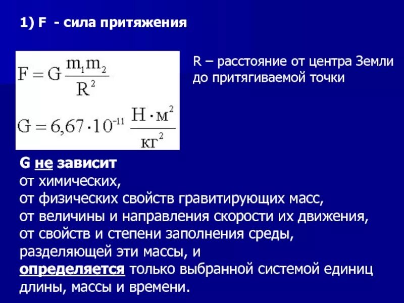 Формула притяжения между телами. Сила притяжения g. Гравитационная Константа. Сила притяжения между двумя телами формула. Сила притяжения в центре земли.