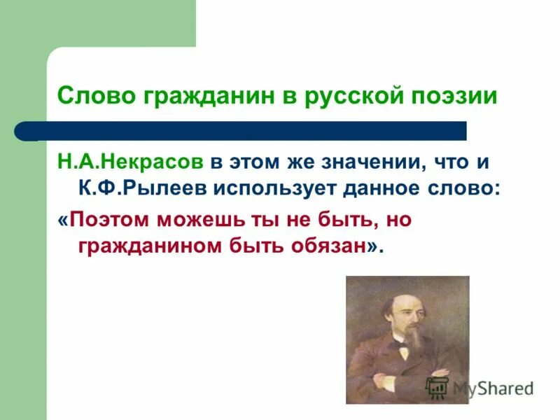 Слова со словом гражданин. Гражданин это в литературе. Значение слова гражданин. Что значит слово гражданин. Некрасов гражданином быть обязан.