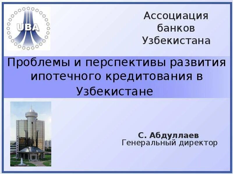 Перспективы развития ипотечного. Ассоциация банков Узбекистана. Центральный банк Узбекистана ppt.