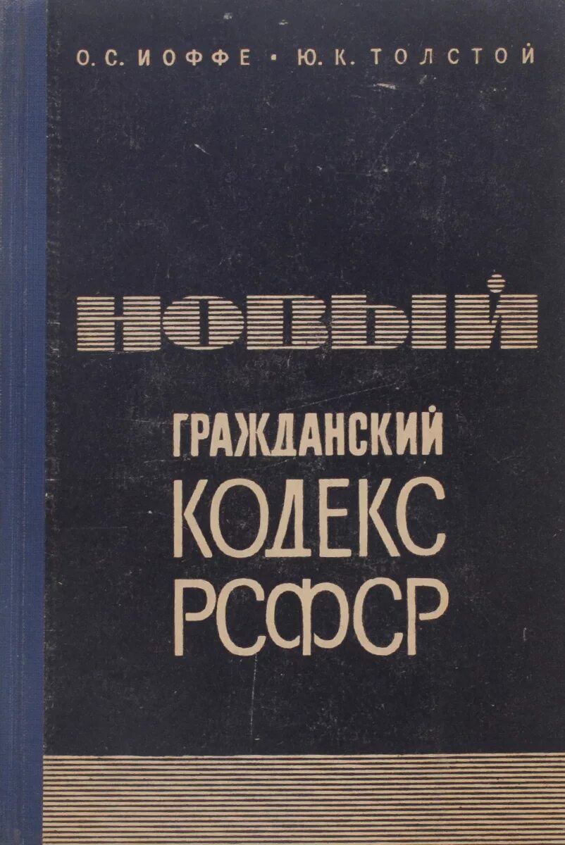 Гражданское право гражданский кодекс рсфср 1922. Гражданский кодекс РСФСР 1964 Г.. Гражданский кодекс РСФСР 1964 новеллы. Гражданский кодекс РСФСР 1922 года. Гражданский кодекс РСФСР года.