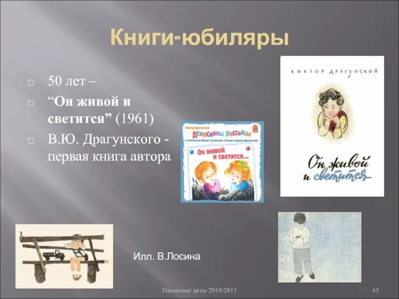 Чему учит рассказ он живой и светится. Книга он живой и светится. Денискины рассказы он живой и светится. Драгунский он живой и светится книга.